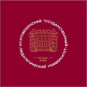 Благовещенский государственный педагогический университет