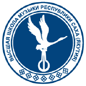 Высшая школа музыки Республики Саха (Якутия)